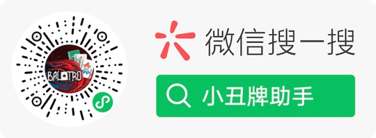 小丑牌助手小程序二维码